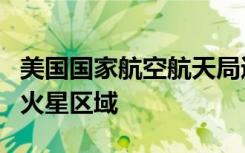 美國國家航空航天局通過表面以下的水冰識別火星區(qū)域