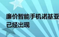 廉價(jià)智能手機(jī)諾基亞1.3的第一張照片和功能已經(jīng)出現(xiàn)