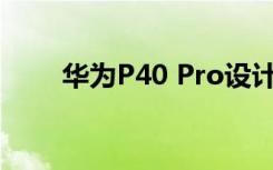 華為P40 Pro設(shè)計獲得Evleaks認可
