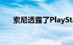 索尼透露了PlayStation 5的一些規(guī)格