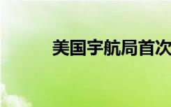 美國宇航局首次使員工在家工作
