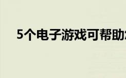 5個電子游戲可幫助您通過運動保持健康
