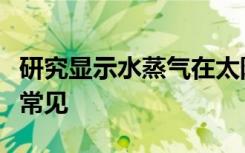 研究顯示水蒸氣在太陽(yáng)系外氣巨人的大氣中很常見(jiàn)