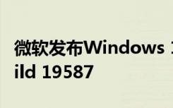 微軟發(fā)布Windows 10 Insider Preview Build 19587