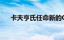卡夫亨氏任命新的CIO交付AI增長食譜