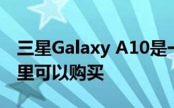 三星Galaxy A10是一款出色的智能手機在哪里可以購買