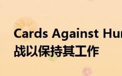 Cards Against Humanity作家正在與AI作戰(zhàn)以保持其工作