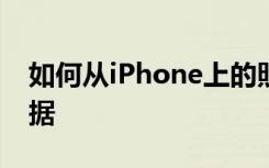如何從iPhone上的照片和視頻中刪除位置數(shù)據(jù)