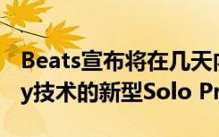 Beats宣布將在幾天內(nèi)推出具有Transparency技術(shù)的新型Solo Pro耳機