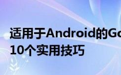 適用于Android的Google Chrome瀏覽器的10個實用技巧