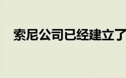 索尼公司已經(jīng)建立了一項(xiàng)新業(yè)務(wù)叫索尼AI