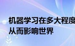 機(jī)器學(xué)習(xí)在多大程度上已經(jīng)超越了概念驗(yàn)證 從而影響世界