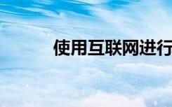 使用互聯(lián)網(wǎng)進行自我完善的技巧