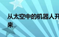 從太空中的機(jī)器人開(kāi)始借助AI和聲音預(yù)測(cè)未來(lái)