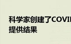 科學(xué)家創(chuàng)建了COVID-19測(cè)試可在30分鐘內(nèi)提供結(jié)果