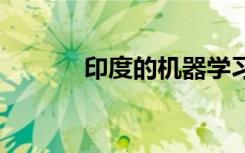 印度的機器學習場景已經成熟 