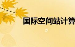 國(guó)際空間站計(jì)算機(jī)接受心臟移植