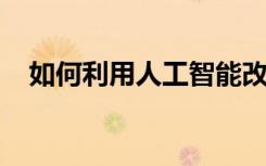 如何利用人工智能改善核電設備停機計劃