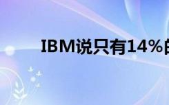 IBM說(shuō)只有14％的中國(guó)公司采用AI