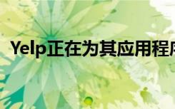 Yelp正在為其應(yīng)用程序添加免接觸交付選項(xiàng)
