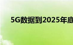 5G數據到2025年底超過26億個5G用戶