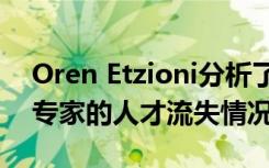 Oren Etzioni分析了學(xué)術(shù)界以外的人工智能專家的人才流失情況