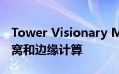 Tower Visionary Marc Ganzi談5G 小型蜂窩和邊緣計(jì)算
