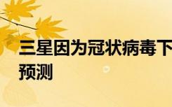 三星因?yàn)楣跔畈《鞠抡{(diào)了2020年的業(yè)務(wù)發(fā)展預(yù)測(cè)