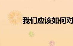 我們應(yīng)該如何對計算機進行消毒