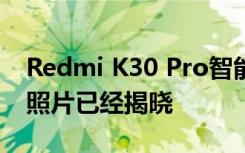 Redmi K30 Pro智能手機(jī)的詳細(xì)信息和測(cè)試照片已經(jīng)揭曉