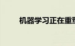 機器學習正在重塑我們的生活方式