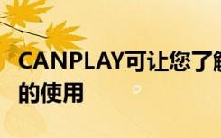 CANPLAY可讓您了解AI音樂(lè)和最新音樂(lè)技術(shù)的使用