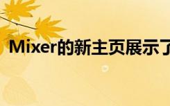 Mixer的新主頁(yè)展示了從Twitch挖走的彩帶