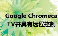 Google Chromecast Ultra將運(yùn)行Android TV并具有遠(yuǎn)程控制