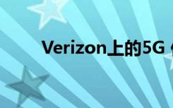 Verizon上的5G 你需要知道的一切