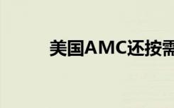 美國AMC還按需啟動流媒體播放