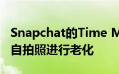 Snapchat的Time Machine鏡頭使用AI來(lái)對(duì)自拍照進(jìn)行老化