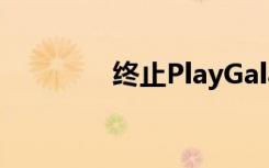 終止PlayGalaxy Link服務(wù)