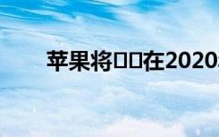 蘋果將??在2020年發(fā)布5G iPhone