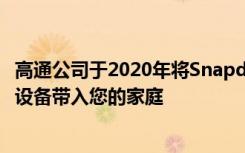 高通公司于2020年將Snapdragon X55 5G調(diào)制解調(diào)器寬帶設(shè)備帶入您的家庭