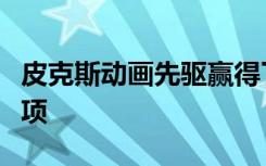 皮克斯動(dòng)畫(huà)先驅(qū)贏得了計(jì)算領(lǐng)域最負(fù)盛名的獎(jiǎng)項(xiàng)