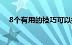 8個(gè)有用的技巧可以提高視頻會(huì)議的質(zhì)量