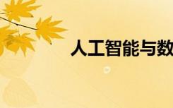 人工智能與數(shù)字營銷的未來