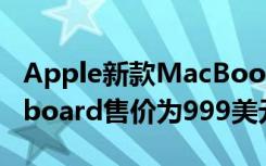 Apple新款MacBook Air配備了Magic Keyboard售價(jià)為999美元