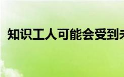 知識(shí)工人可能會(huì)受到未來(lái)自動(dòng)化的最大影響