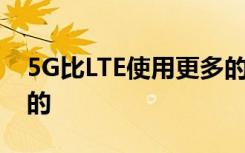 5G比LTE使用更多的電池嗎 這是我們所知道的