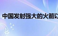 中國(guó)發(fā)射強(qiáng)大的火箭以促進(jìn)2020年火星任務(wù)