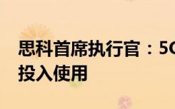 思科首席執(zhí)行官：5G網(wǎng)絡(luò)可能會在2到3年內(nèi)投入使用
