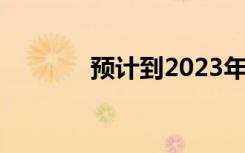 預(yù)計到2023年P(guān)C銷量將下降