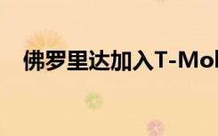 佛羅里達(dá)加入T-Mobile-Sprint合并協(xié)議